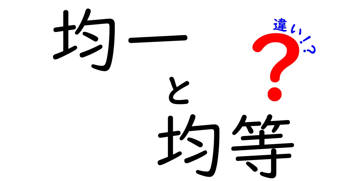 均一と均等の違いを徹底解説！中学生にも分かる日常と学術の使い分け