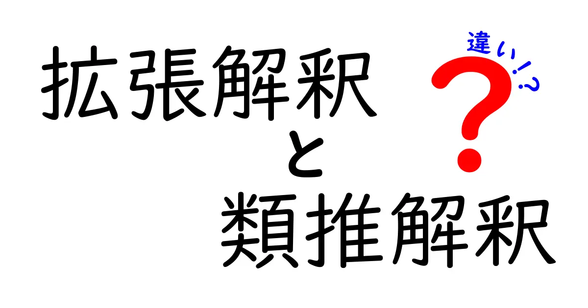 拡張解釈と類推解釈の違いを徹底解説！中学生にもわかる実例付き比較ガイド