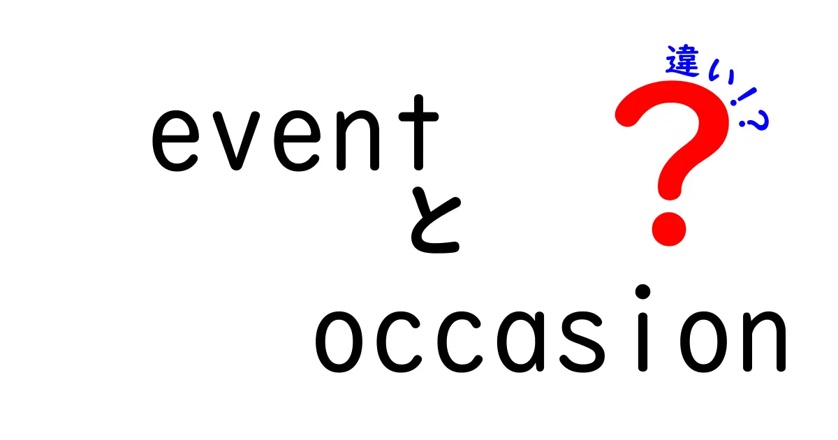 イベントとオケージョンの違いを徹底解説：いつ何を使い分けるべきか