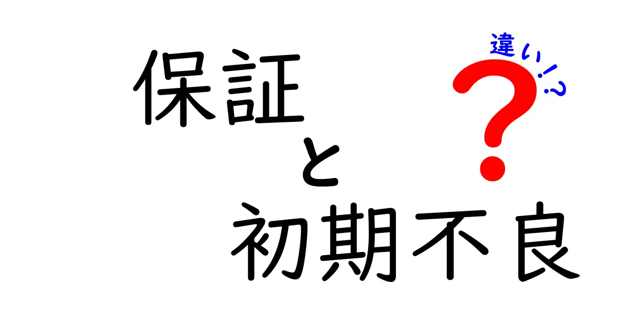 保証と初期不良の違いを徹底解説！知っておくべきポイントと賢い買い方