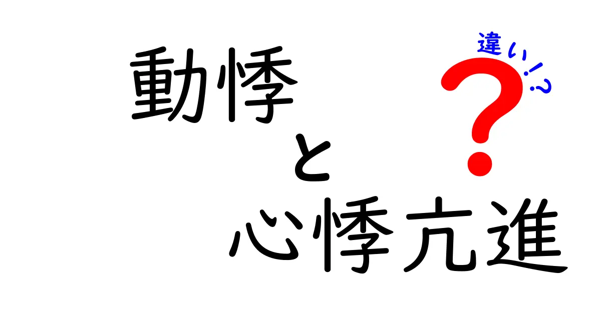 動悸と心悸亢進の違いを徹底解説 症状の見分け方と対処法 中学生にもわかるやさしい解説