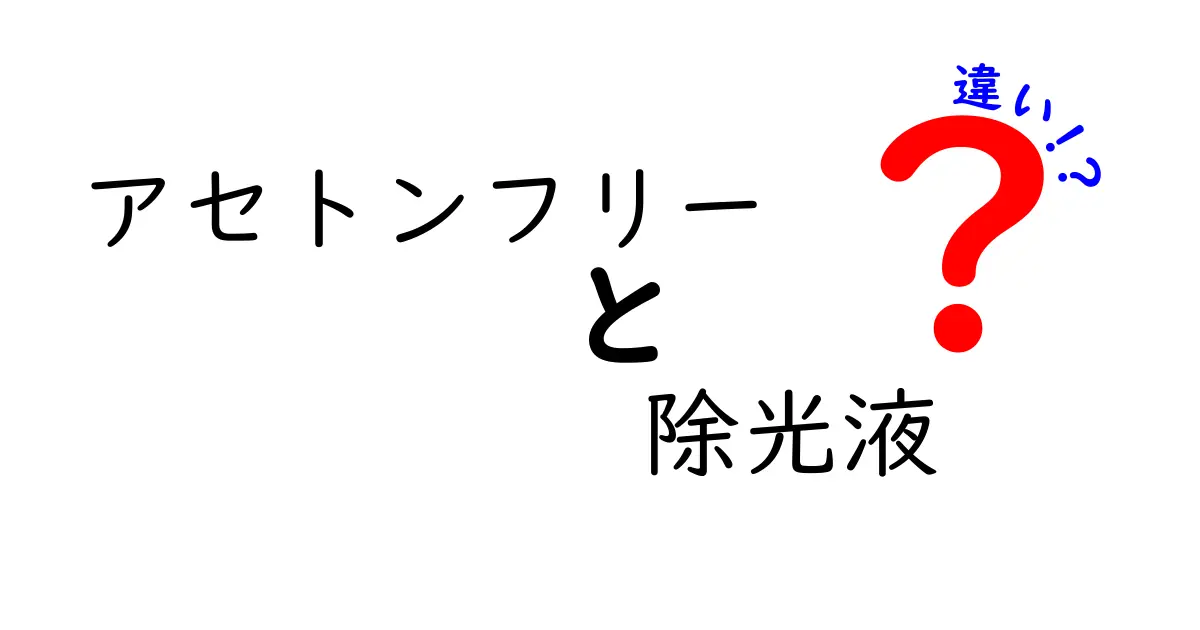 アセトンフリーの除光液と普通の除光液の違いを徹底解説｜肌と爪に優しい選び方
