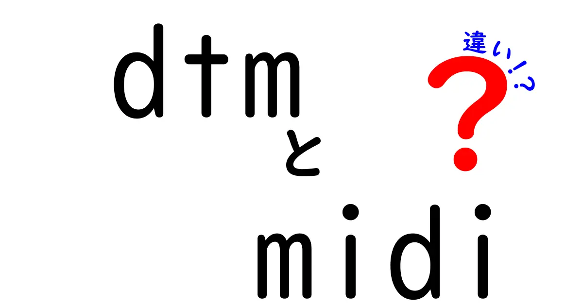 DTMとMIDIの違いを徹底解説！初心者のための使い分けとよくある疑問