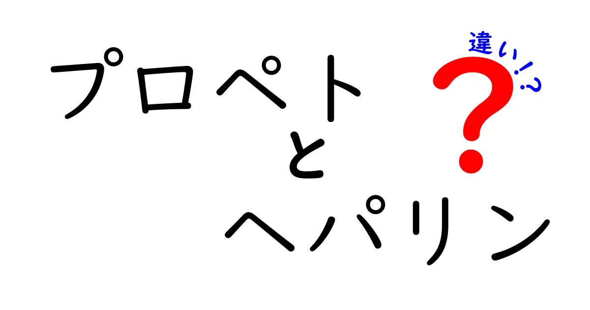 プロペトとヘパリンの違いを中学生にもわかるように徹底解説！用途・成分・使い方を比較