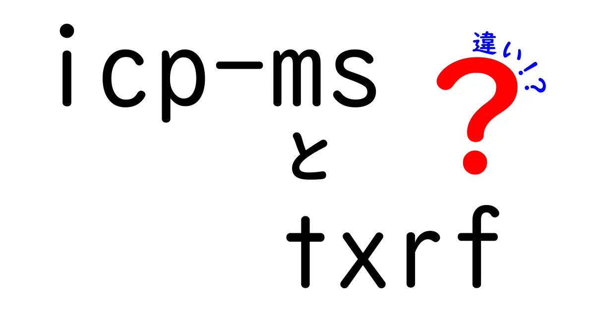 icp-ms txrf 違いを徹底解説！初心者にもわかる究極ガイド