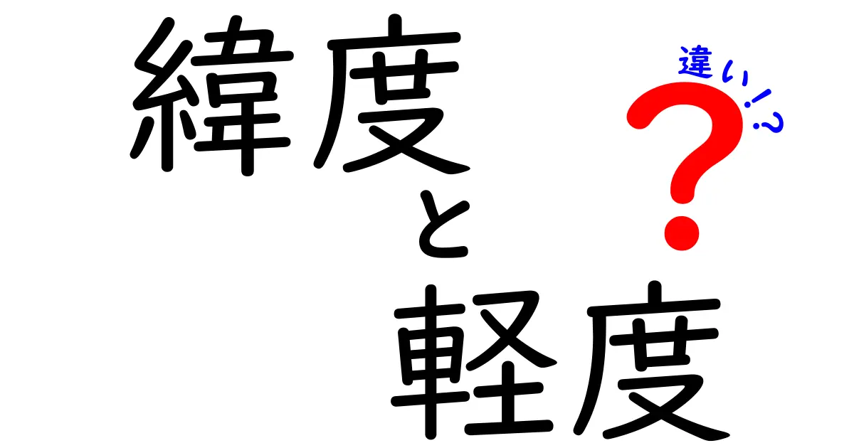 緯度と軽度の違いを徹底解説！地図と日常で混同されがちな用語をわかりやすく見分ける方法
