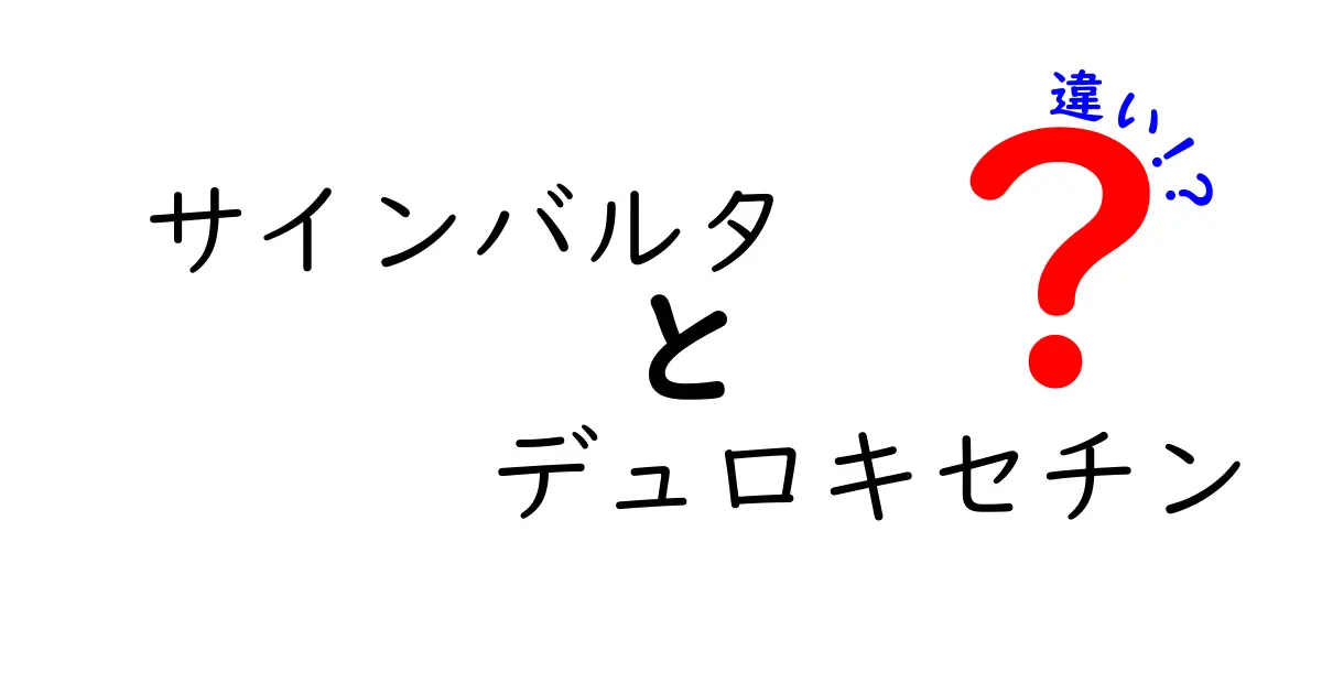 サインバルタとデュロキセチンの違いとは？名前が似ている理由と適切な選び方を徹底解説