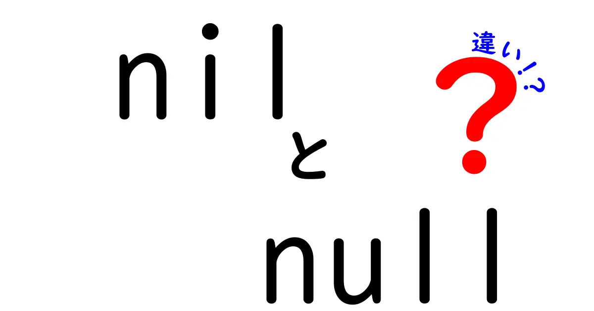 nilとnullの違いを徹底解説｜初心者でも分かる使い分けのコツ