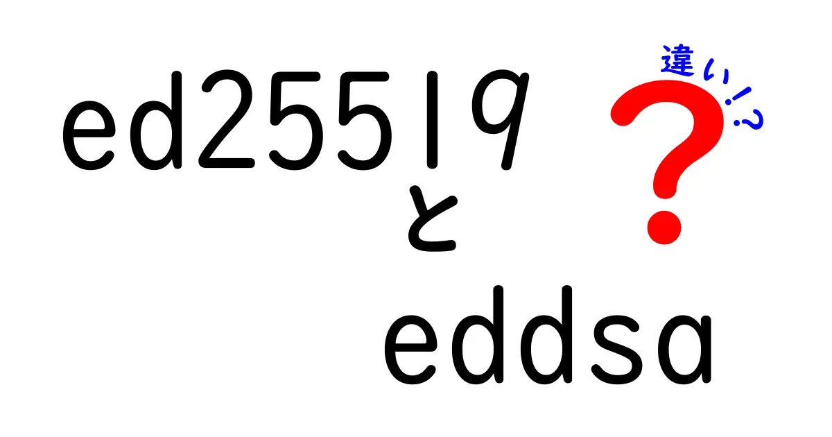 ed25519とEdDSAの違いを徹底解説！初心者にも分かるポイント