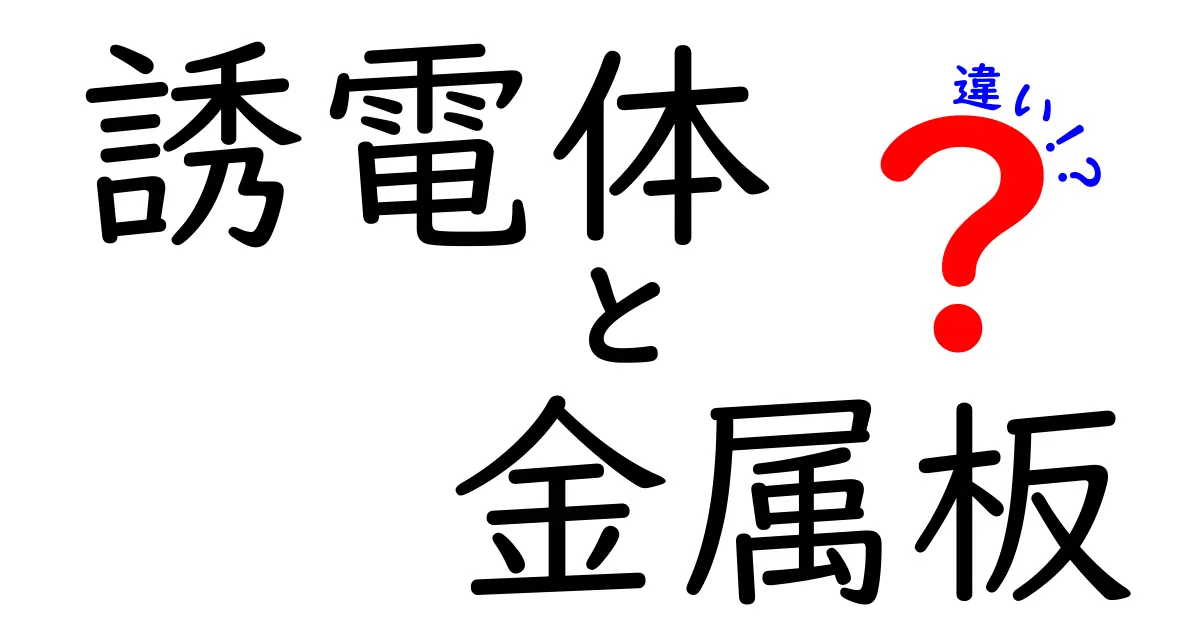 誘電体と金属板の違いを徹底解説！中学生にも分かる基礎から実例まで