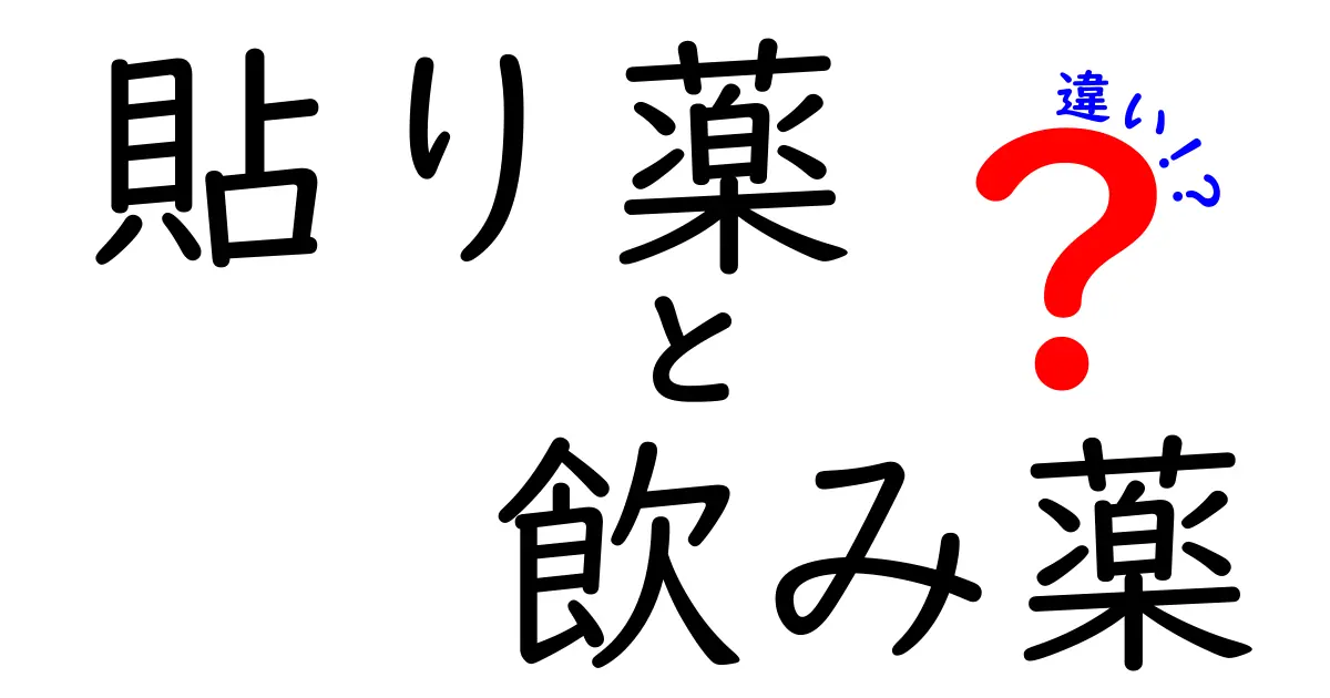 貼り薬と飲み薬の違いを徹底解説｜使い分けのコツと安全ポイント