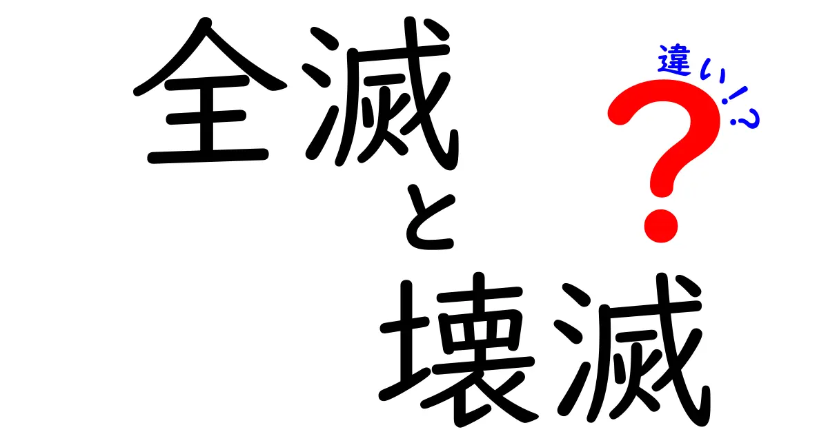 全滅と壊滅の違いを徹底解説｜場面別の使い分けと例文でわかる中学生向けガイド