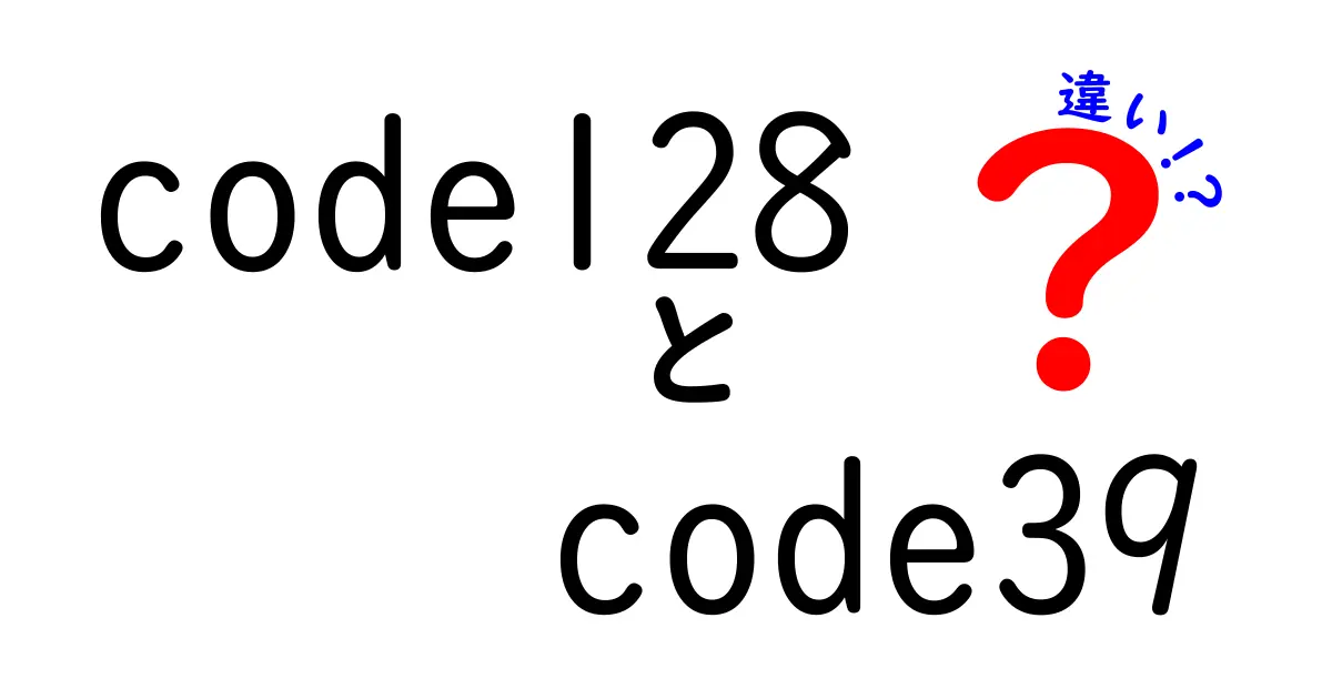 code128とcode39の違いを徹底解説！使い分けと実務での選び方をわかりやすく解説