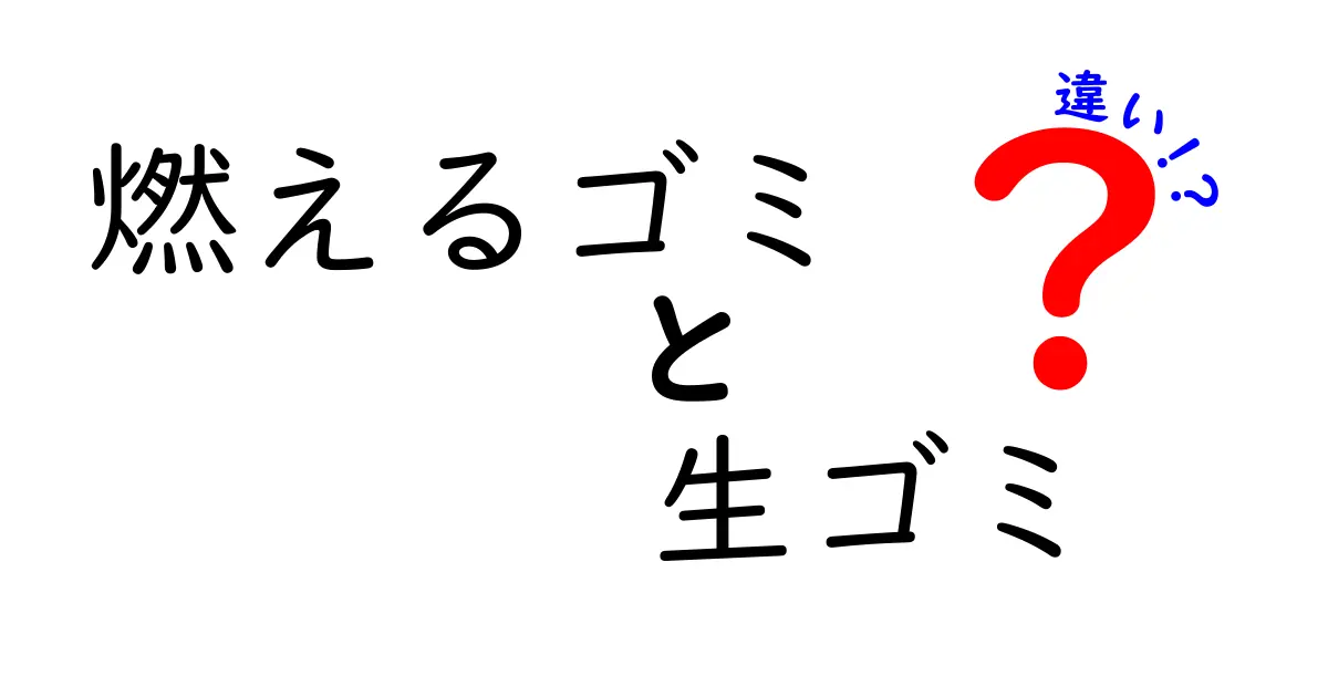 燃えるゴミと生ゴミの違いを徹底解説！家庭で今日から実践できる正しい分別ガイド