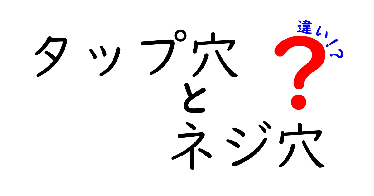 タップ穴とネジ穴の違いを徹底解説 成長するDIYerのための完全ガイド