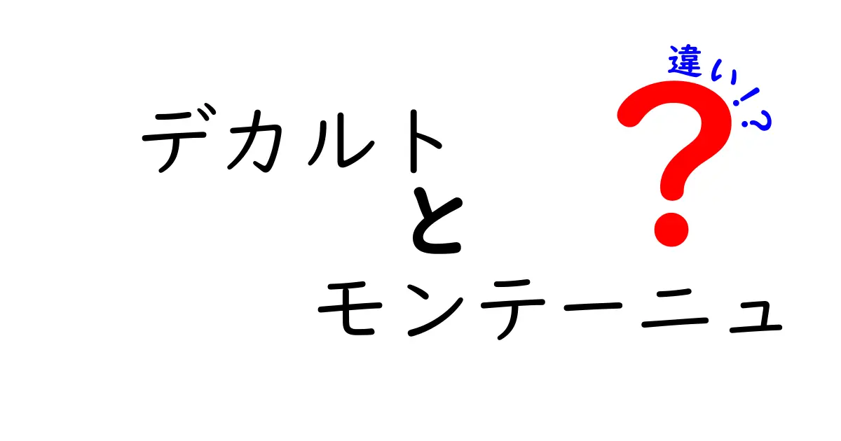 デカルトとモンテーニュの違いを徹底解説｜思考の出発点がどう違うかを中学生にもわかる言葉で