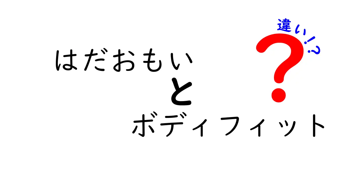 はだおもいとボディフィットの違いを徹底解説！選び方と実感レポ