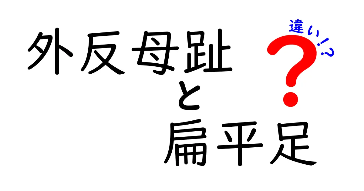 外反母趾と扁平足の違いを徹底解説｜痛みの原因とセルフチェック