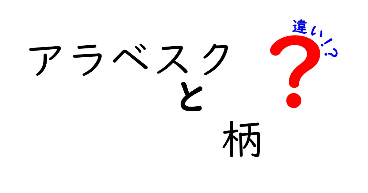 アラベスク柄の違いがわかる！形・線・由来・用途を徹底解説