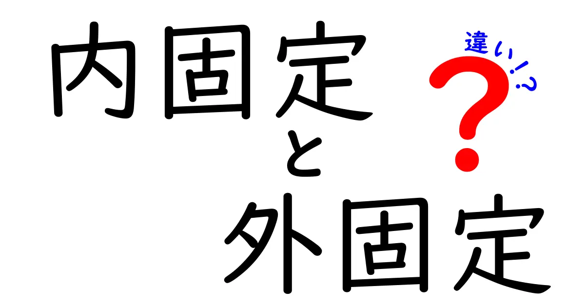 内固定と外固定の違いを徹底解説！手術の選択で迷わないためのポイント