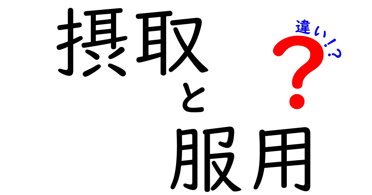 摂取と服用の違いは何？日常と医療で使い分けるコツを中学生にもわかる解説