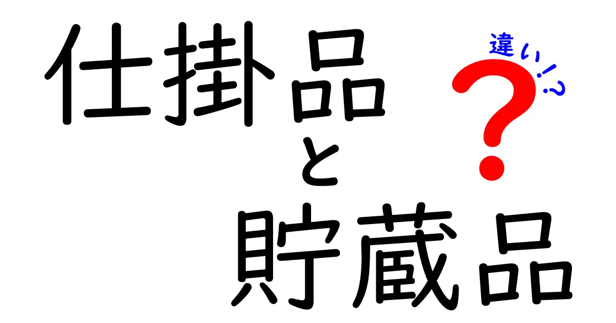 仕掛品と貯蔵品の違いを徹底比較！中学生にもわかる現場の基本と見分け方