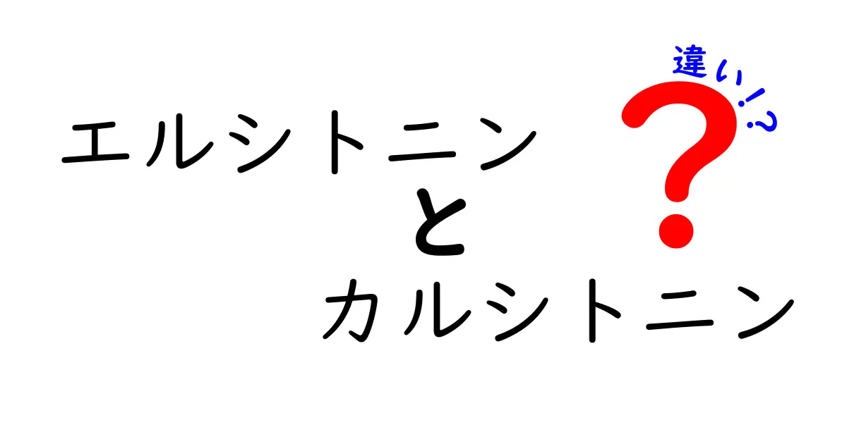 エルシトニンとカルシトニンの違いを完全解説！中学生にも分かる納得のポイント