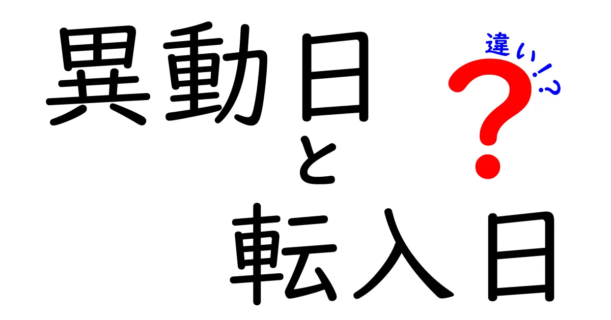 異動日と転入日の違いを徹底解説｜職場の混乱を防ぐ使い分けのコツ