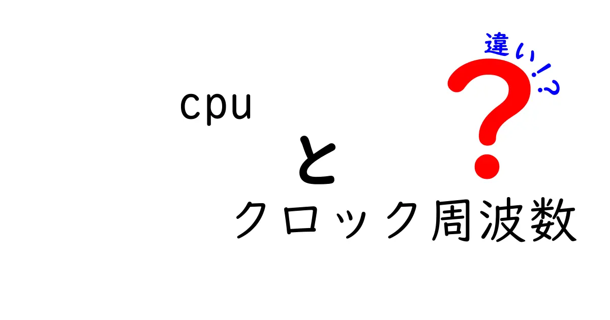 CPUのクロック周波数の違いを徹底解説！速さは本当に決まるのか？初心者にもわかる差の正体