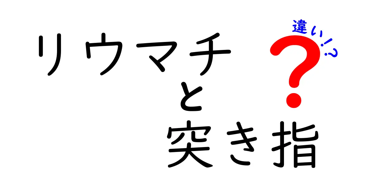 リウマチと突き指の違いを徹底解説！痛みの原因を見分ける5つのサイン