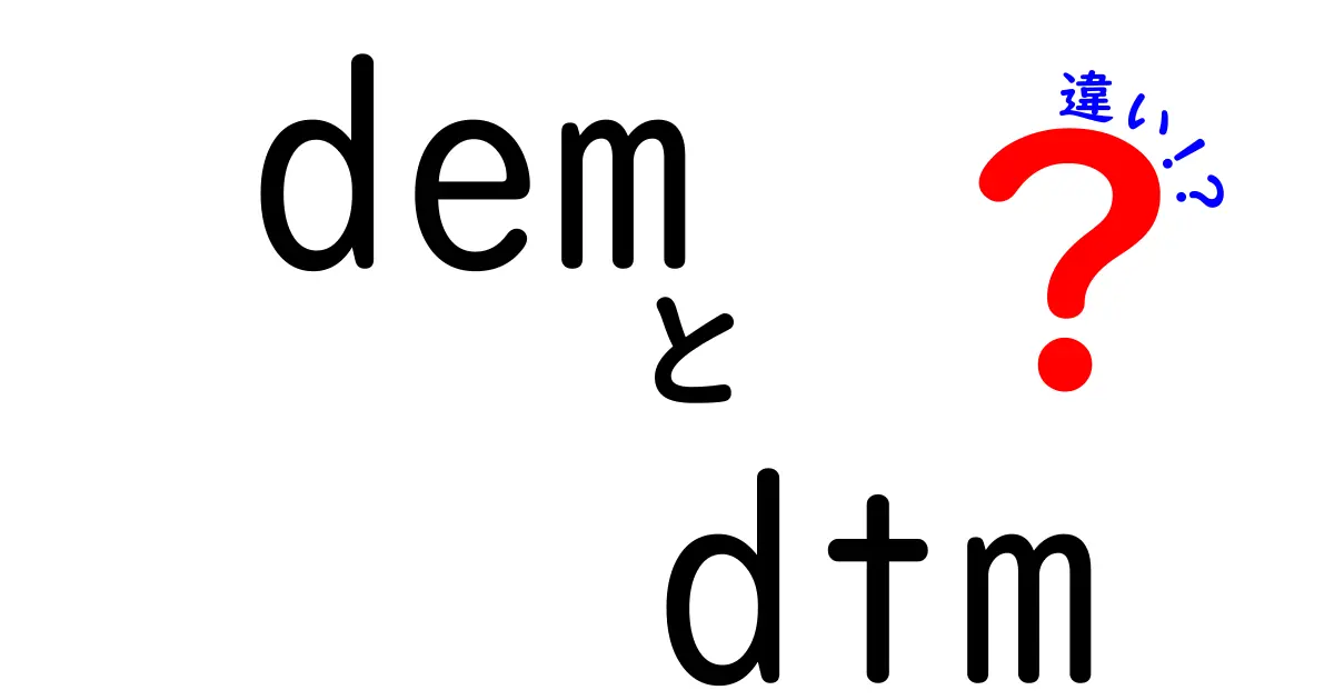 デジタル地図の謎を解く！DEMとDTMの違いを徹底解説
