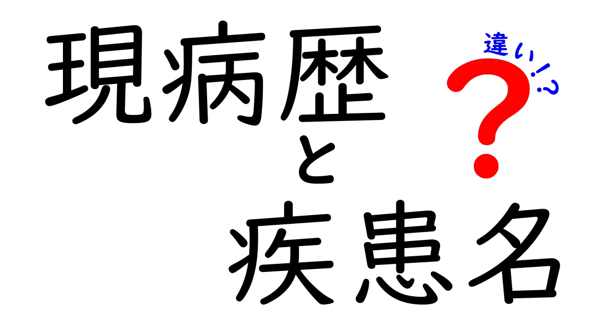 現病歴と疾患名の違いを徹底解説！医療現場での混乱を解消する分かりやすい見分け方