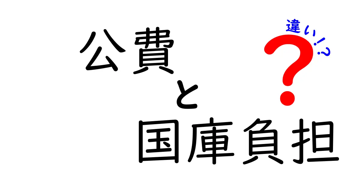 公費と国庫負担の違いを徹底解説：誰がどの費用を負担するのかを中学生にもわかる実例付きで解説