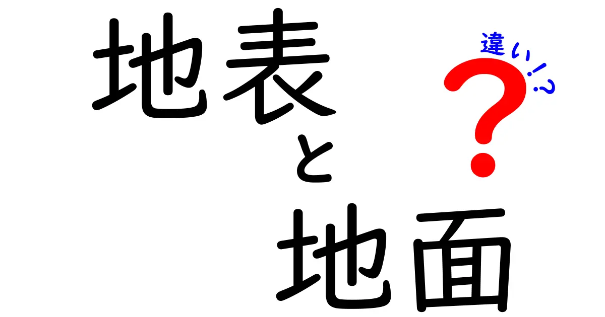 地表と地面の違いを徹底解説 中学生にも分かる実例付き