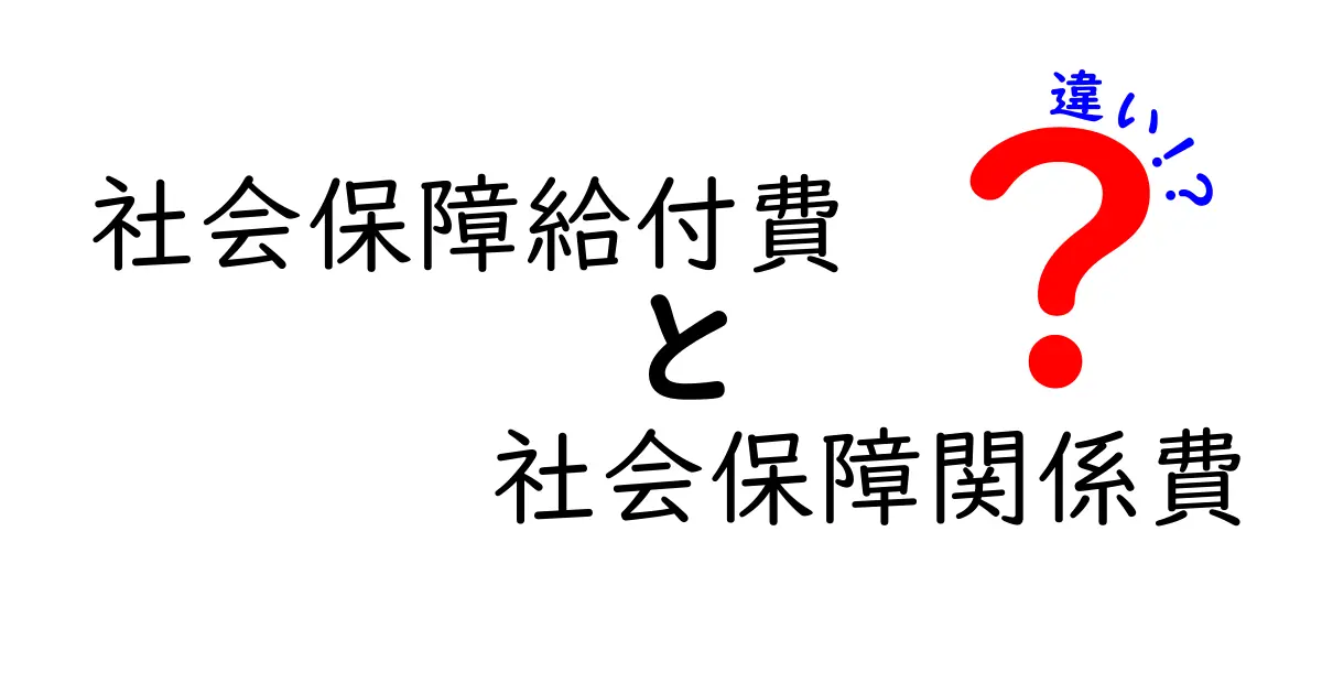 社会保障給付費と社会保障関係費の違いを徹底解説｜中学生にもわかるやさしいポイント