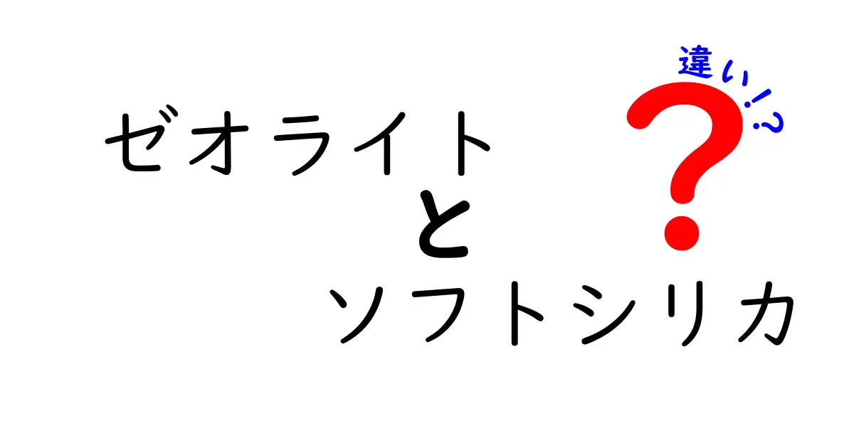 ゼオライトとソフトシリカの違いをやさしく解説！用途別の選び方ガイド