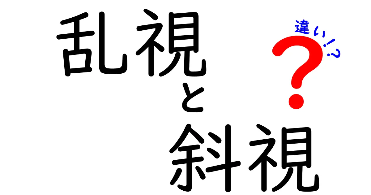 乱視と斜視の違いがよく分かる解説―見分け方と治療のポイントを徹底解説