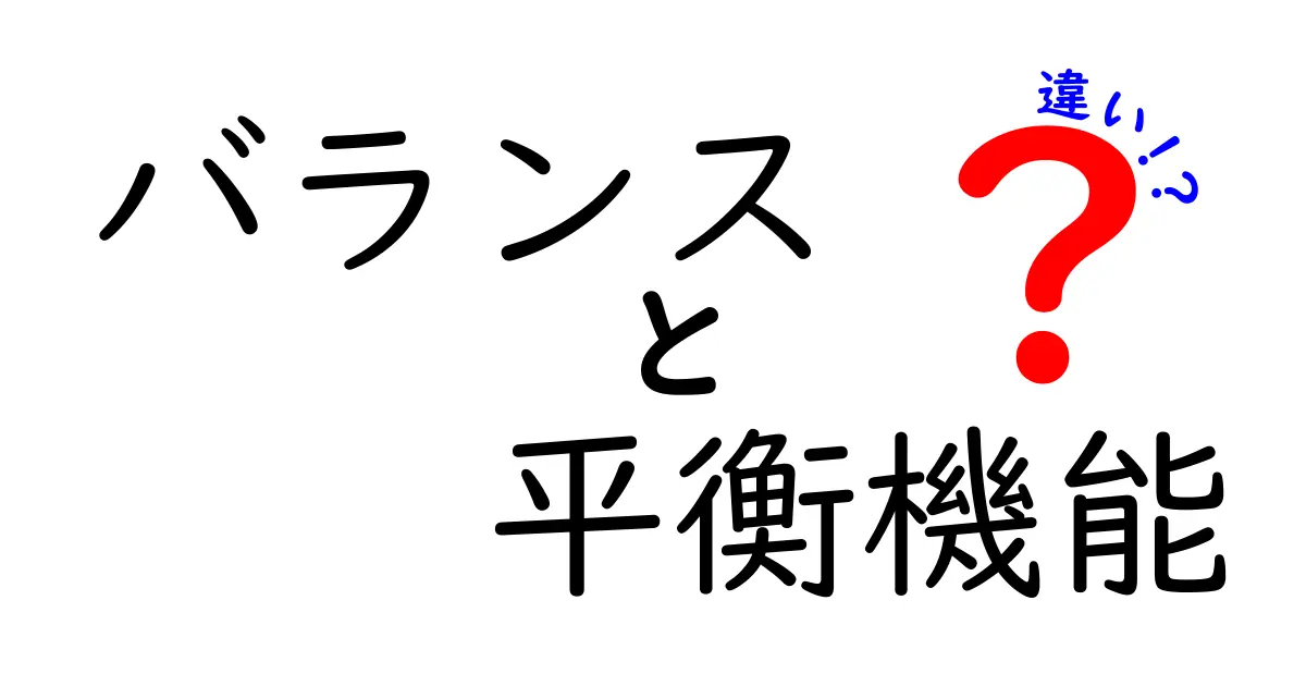 バランスと平衡機能の違いを徹底解説！日常生活と体のしくみをわかりやすく見極めるコツ