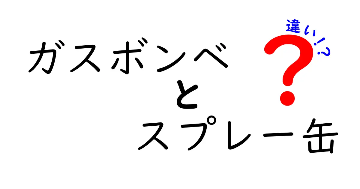 ガスボンベとスプレー缶の違いを徹底解説！安全性・使い方・選び方のポイント