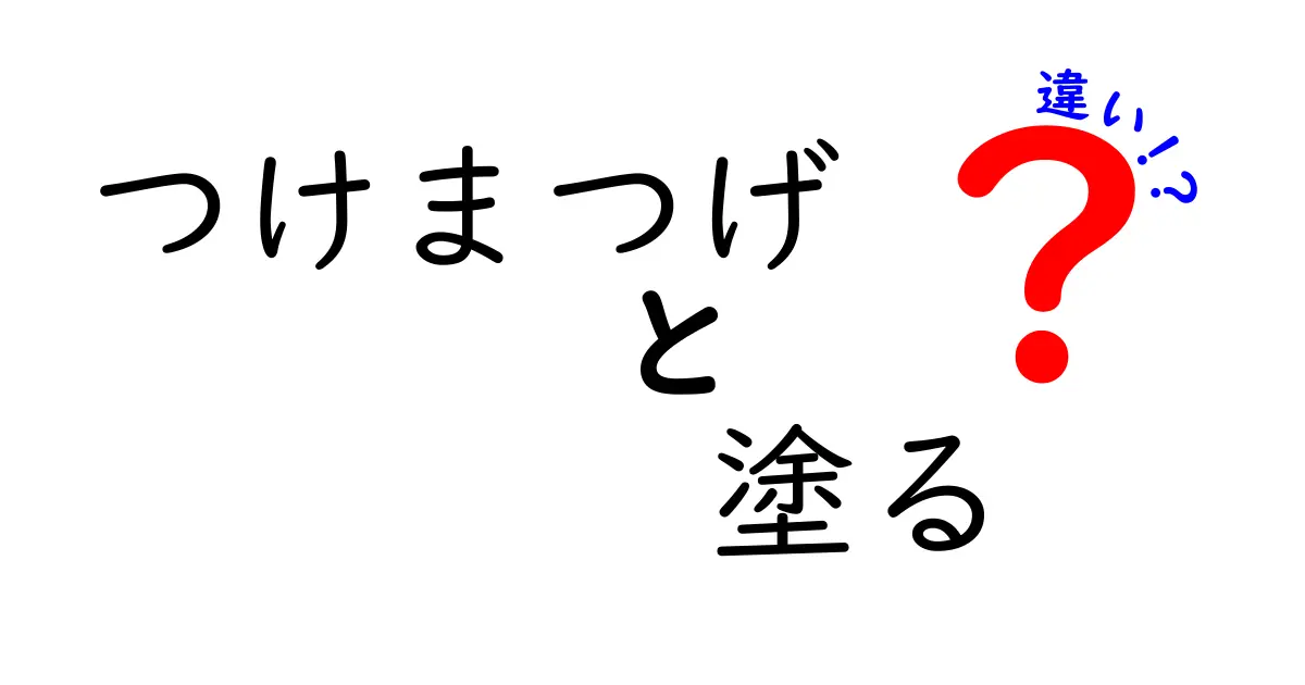 つけまつげ 塗る 違いを徹底解説！つけまつげとマスカラの本当の違いを中学生でも分かる解説