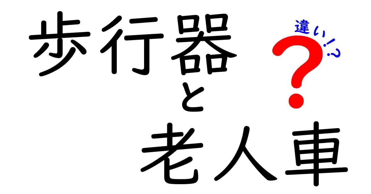 歩行器と老人車の違いを徹底解説！初心者にもわかる選び方ガイド