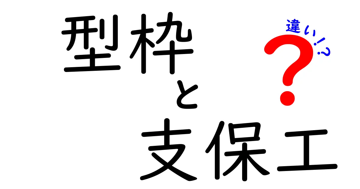 型枠と支保工の違いを徹底解説！現場の混乱を避ける基本と実務ポイント