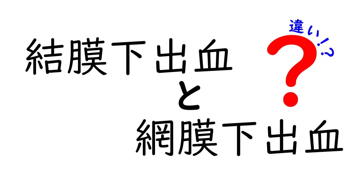 結膜下出血と網膜下出血の違いを一目で理解する：見分け方と受診の目安