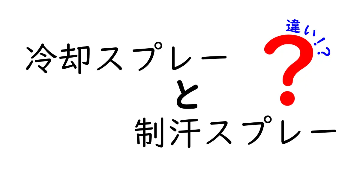 冷却スプレーと制汗スプレーの違いを徹底解説！正しく使い分けて快適さを手に入れる方法