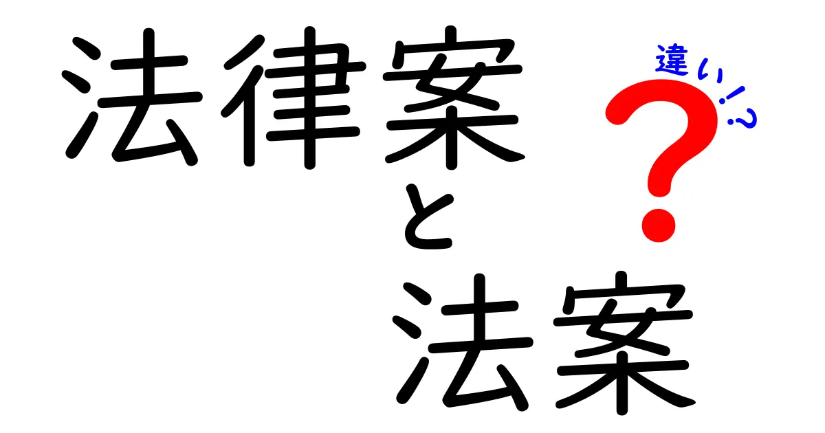 法律案と法案の違いとは？中学生にも分かるやさしい解説と使い分けのコツ