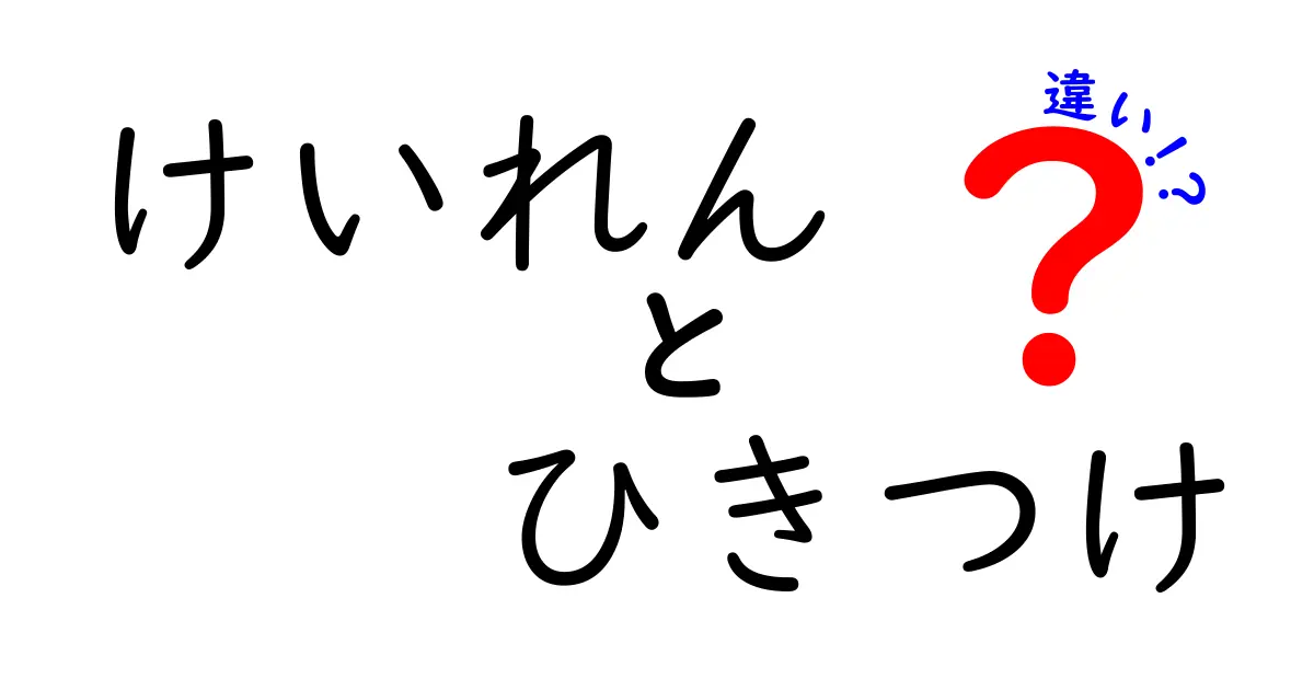 けいれんとひきつけの違いをわかりやすく解説！正しい理解で安心対処