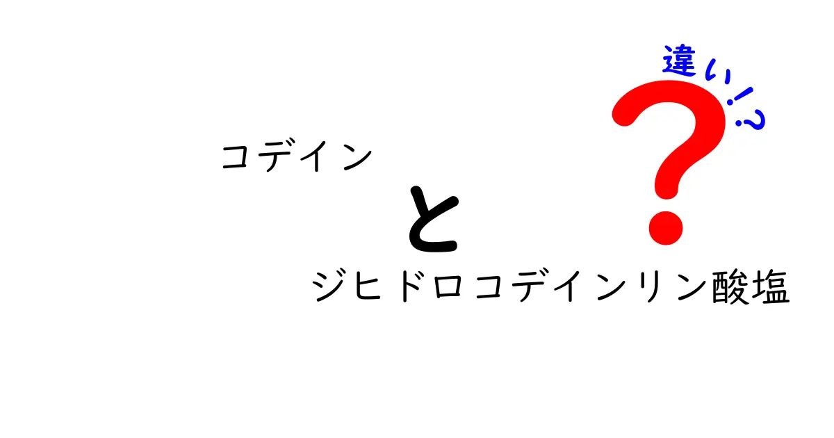 コデインとジヒドロコデインリン酸塩の違いを徹底解説！薬の仕組みと安全性を中学生にもわかる言葉で