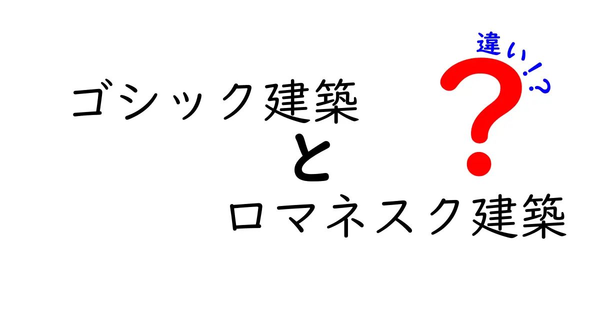 ゴシック建築とロマネスク建築の違いを一目で理解！中学生にも分かる図解入りガイド