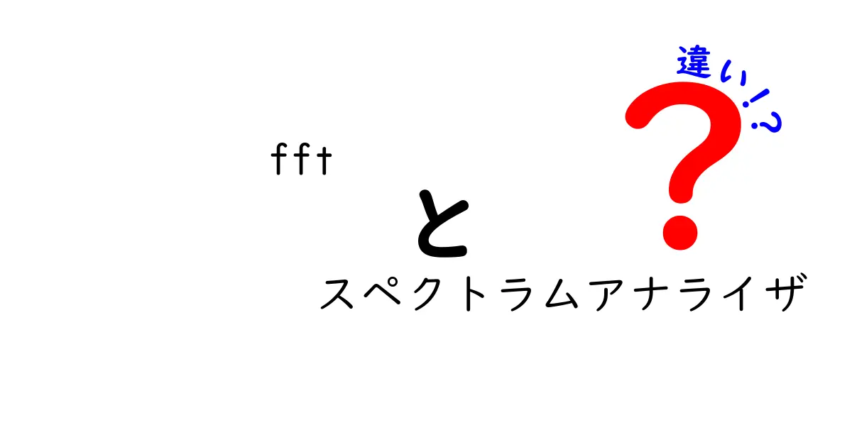 FFTとスペクトラムアナライザの違いを初心者にもやさしく解説！見分け方と実務での使い分け