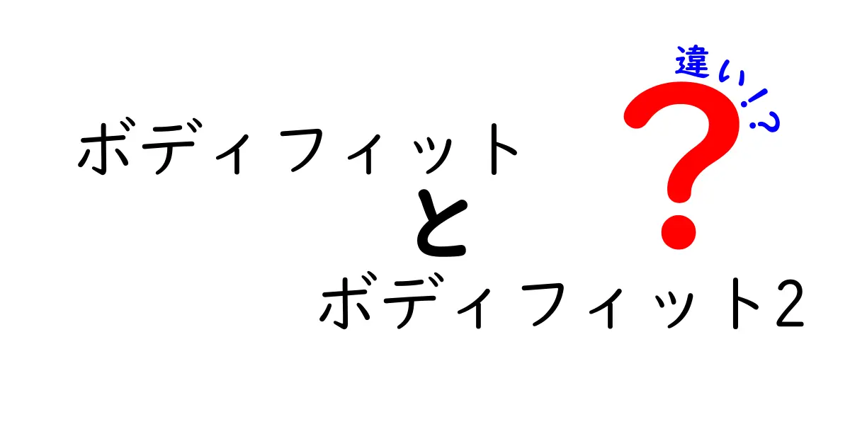 ボディフィットとボディフィット2の違いを徹底比較！購入前に知っておきたいポイント